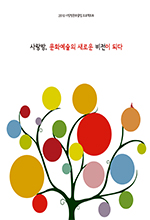 사랑방, 문화예술의 새로운 비전이 되다