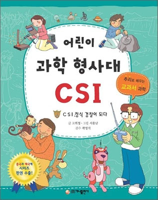 어린이 과학 형사대 CSI (전20권)