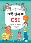 어린이 과학 형사대 CSI (전20권)