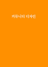 커뮤니티 디자인