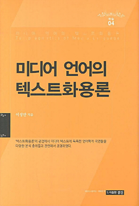 미디어 언어의 텍스트화용론