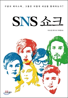 SNS쇼크