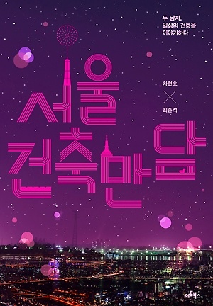 서울 건축 만담