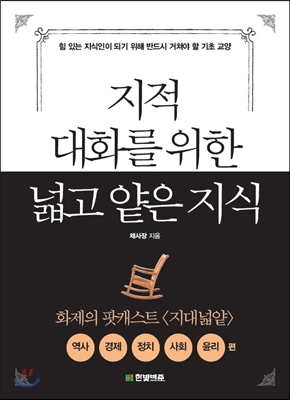 지적 대화를 위한 넓고 얕은 지식: 역사,경제,정치,사회,윤리 편