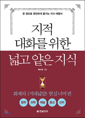 지적 대화를 위한 넓고 얕은 지식 : 현실너머 편: 철학, 과학, 예술, 종교, 신비 편