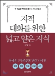 지적 대화를 위한 넓고 얕은 지식 : 현실너머 편: 철학, 과학, 예술, 종교, 신비 편