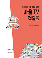 마을TV 첫걸음