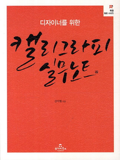 캘리그라피 실무노트 디자이너를 위한