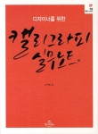 캘리그라피 실무노트 디자이너를 위한