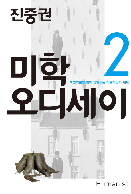 진중권의 미학 오디세이. 2