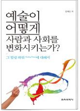 예술이 어떻게 사람과 사회를 변화시키는가?