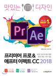 프리미어 프로&애프터 이펙트 CC 2018 (맛있는 디자인_영상 디자이너를 위한 영상 편집 기초 입문)