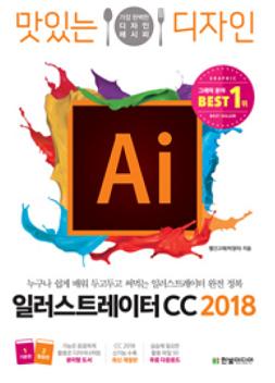 맛있는 디자인 - 일러스트레이터 CC 2018