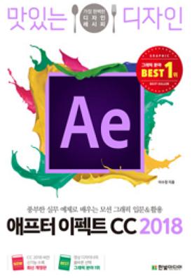 맛있는 디자인 - 애프터이펙트 CC 2018