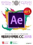 맛있는 디자인 - 애프터이펙트 CC 2018