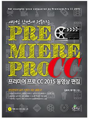 예제로 단번에 정복하는 프리미어 프로 CC 2015 동영상 편집