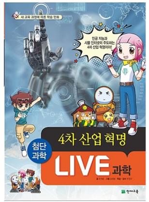 LIVE 과학-4차산업혁명