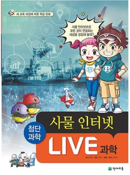 LIVE 과학-사물 인터넷