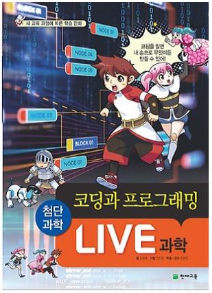 LIVE 과학-코딩과 프로그래밍