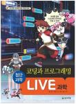 LIVE 과학-코딩과 프로그래밍