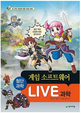 LIVE 과학-게임 소프트웨어