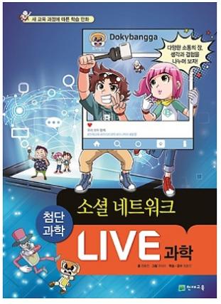 LIVE 과학-소셜네트워크