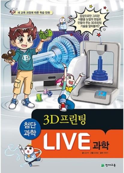 LIVE 과학-3D프린팅