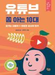 유튜브 쫌 아는 10대 - 즐기는 사용자 + 의로운 감시자 되기