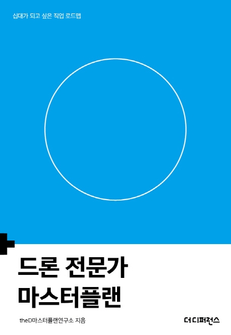 드론 전문가 마스터플랜