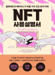 NFT 사용설명서