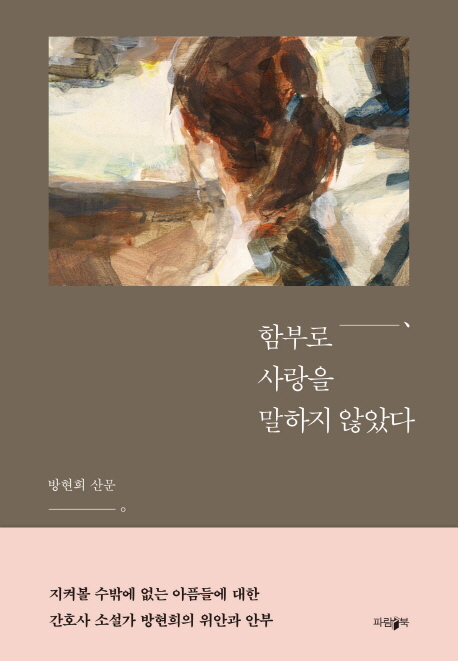 함부로 사랑을 말하지않았다