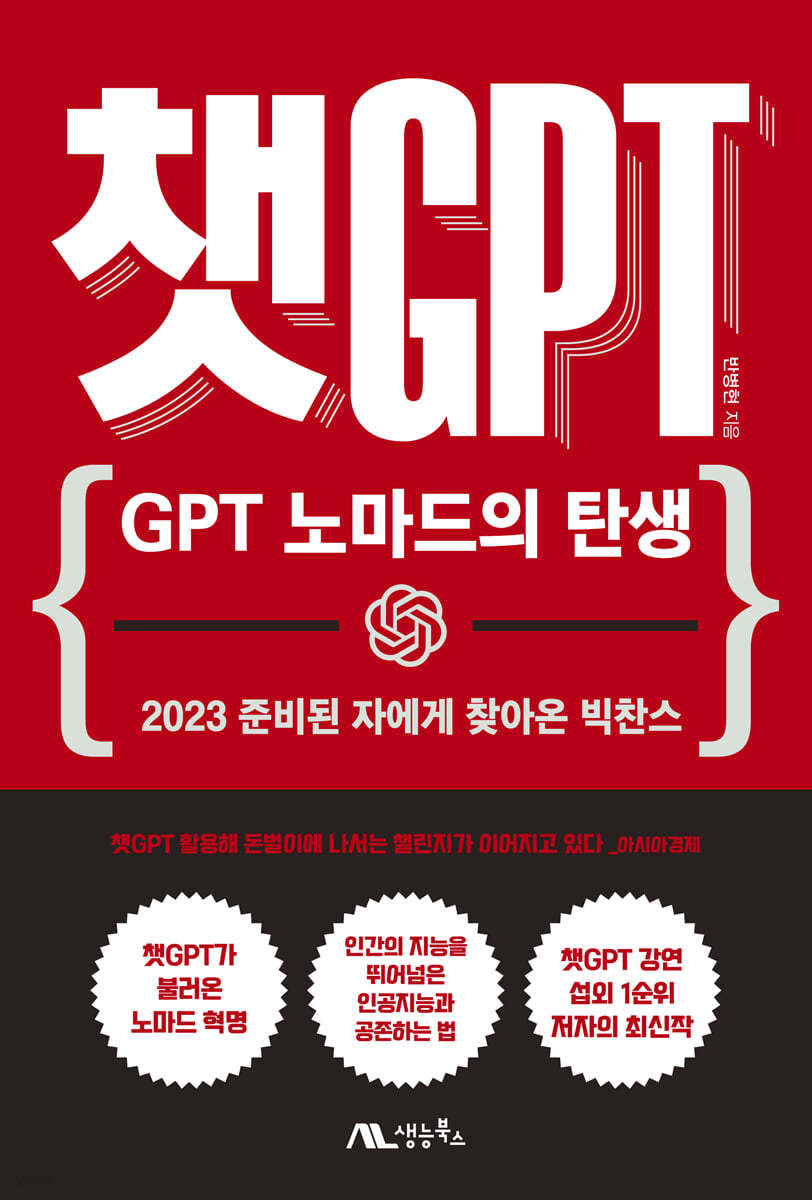 챗GPT : GPT 노마드의 탄생