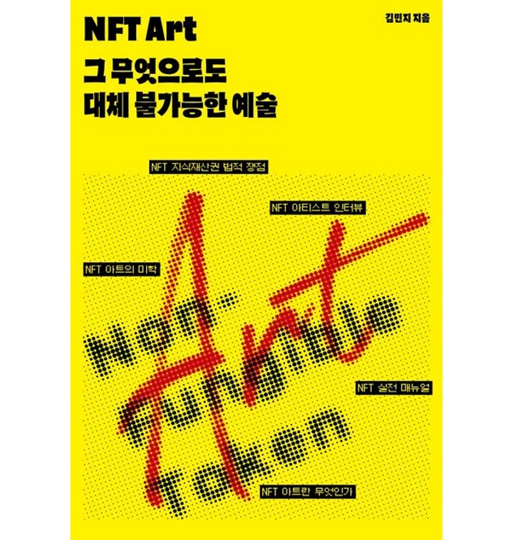 NFT Art 그 무엇으로도 대체 불가능한 예술