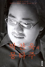 박찬욱의 몽타주