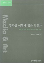 영화를 어떻게 읽을 것인가