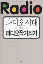 "라디오 시대, 라디오 작가 되기"