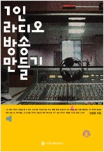 1인 라디오 방송 만들기