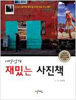 이상엽의 재밌는 사진책