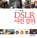 좋은 사진을 만드는 김주원의 DSLR 사진 강의