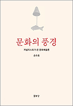 문화의 풍경