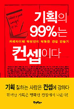 기획의 99%는 컨셉이다