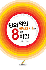 창의적인 콘텐츠 기획의 8가지 비밀