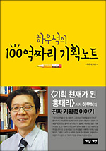 하우석의 100억짜리 기획노트