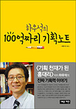 하우석의 100억짜리 기획노트