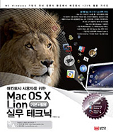 Mac OS X Lion 기본 + 활용 실무테크닉