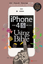 아이폰 4S Using Bible 