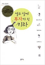 열두 살에 부자가 된 키라