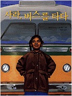 사라, 버스를 타다