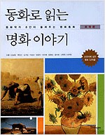 동화로 읽는 명화 이야기