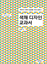 색채 디자인 교과서